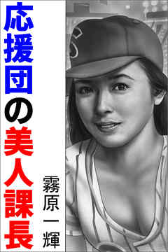 応援団の美人課長