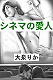 シネマの愛人