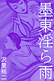 墨東淫ら雨