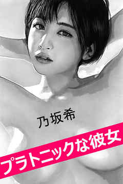 プラトニックな彼女