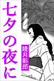七夕の夜に