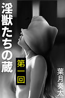 淫獣たちの蔵　第一回～胎動～