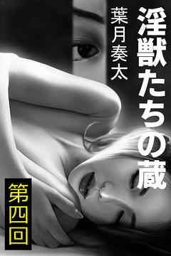 淫獣たちの蔵　第四回～幽閉～