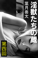 淫獣たちの蔵　第四回～幽閉～