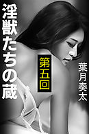 淫獣たちの蔵　第五回～激震～