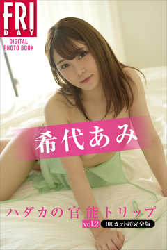 希代あみ　ハダカの官能トリップｖｏｌ．２　１００カット超完全版　ＦＲＩＤＡＹデジタル写真集
