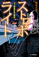 ストロボライト　×1捜査官・青山愛梨