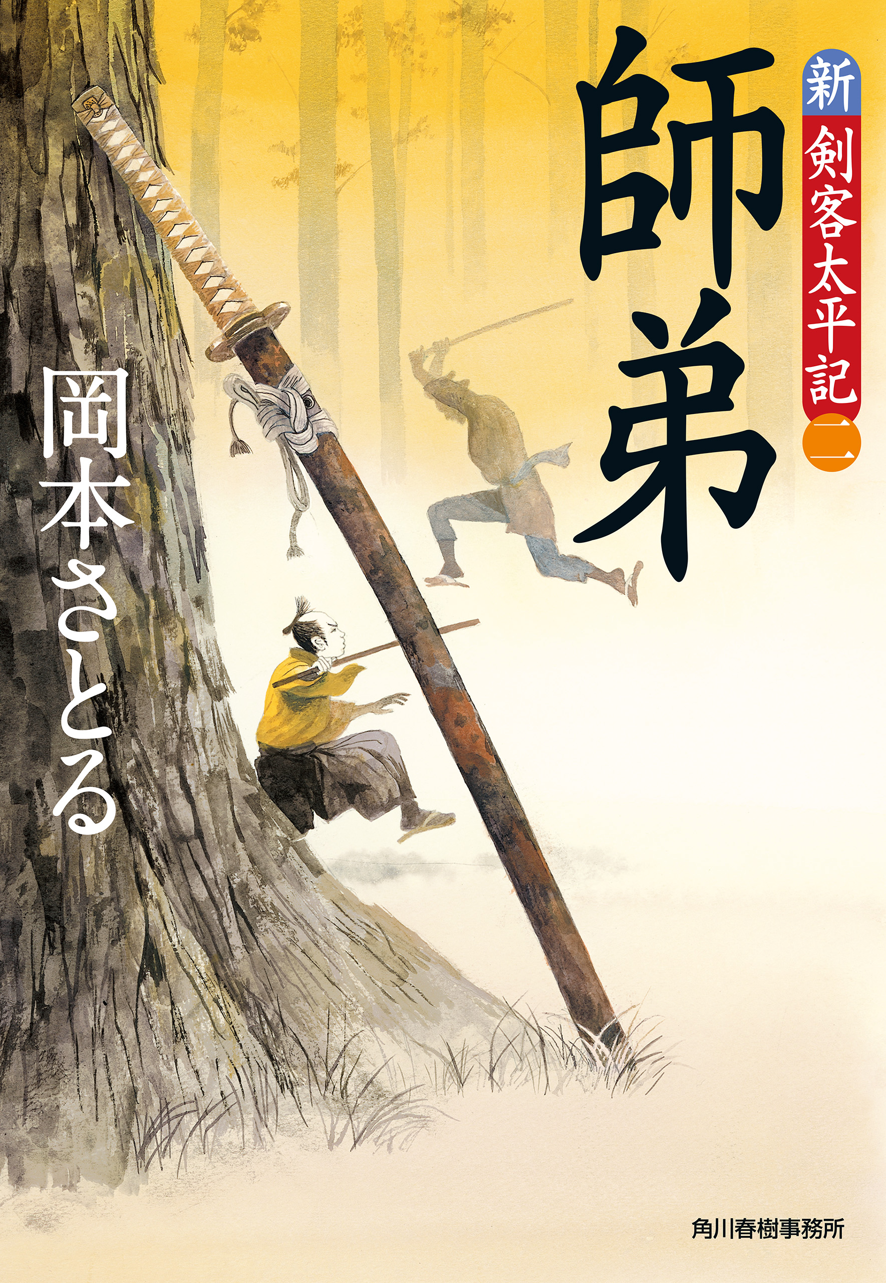 師弟 新 剣客太平記 二 漫画 無料試し読みなら 電子書籍ストア ブックライブ