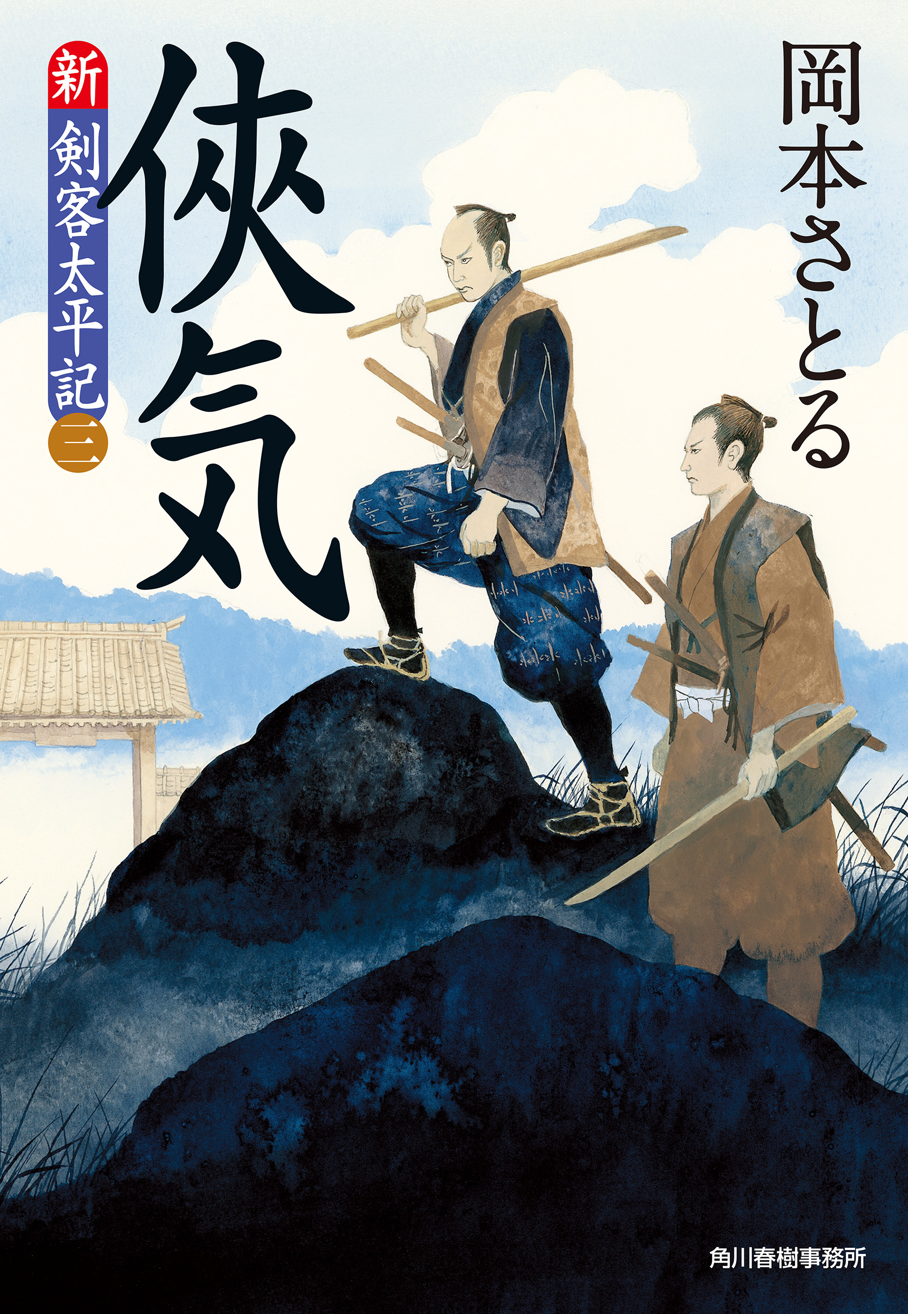 侠気 新 剣客太平記 三 漫画 無料試し読みなら 電子書籍ストア ブックライブ