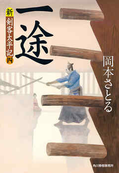 一途 新 剣客太平記 四 漫画 無料試し読みなら 電子書籍ストア ブックライブ
