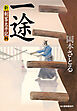 一途　新・剣客太平記（四）