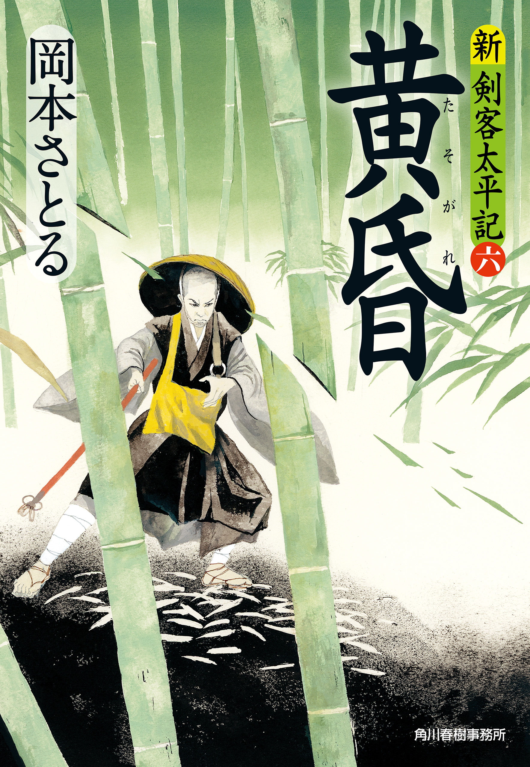 黄昏 新・剣客太平記（六） - 岡本さとる - 漫画・無料試し読みなら