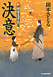 決意　新・剣客太平記（七）