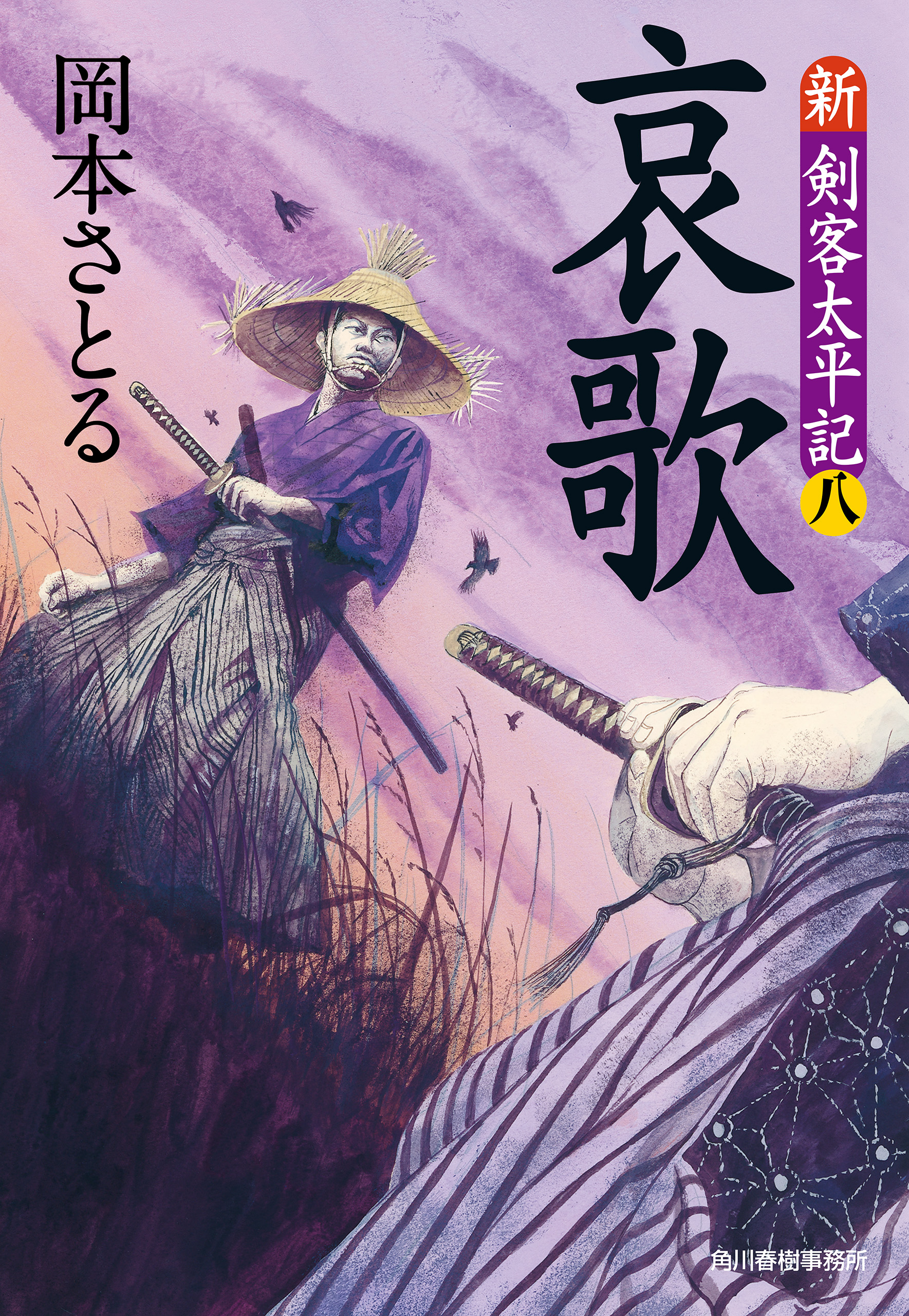 哀歌 新 剣客太平記 八 漫画 無料試し読みなら 電子書籍ストア ブックライブ