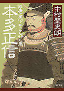 本多正信 家康に天下をとらせた男