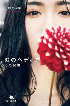 ののぺディア　心の記憶