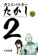 クンニバトラーたかし(2)