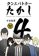 クンニバトラーたかし(4)