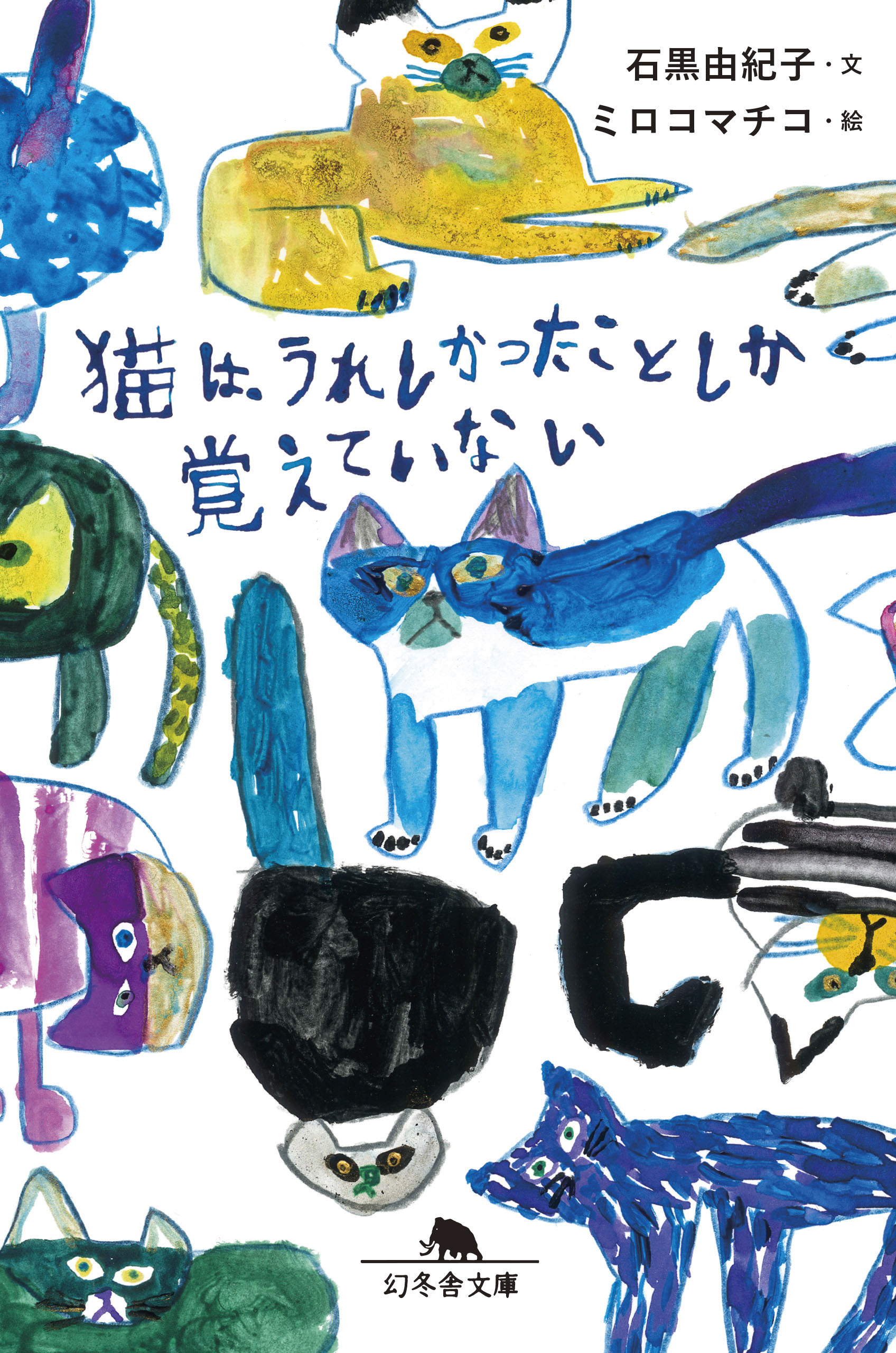 猫は うれしかったことしか覚えていない 石黒由紀子 漫画 無料試し読みなら 電子書籍ストア ブックライブ