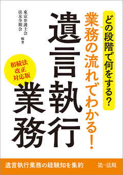 どの段階で何をする？業務の流れでわかる！遺言執行業務（相続法改正対応版）