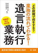 どの段階で何をする？業務の流れでわかる！遺言執行業務（相続法改正対応版）