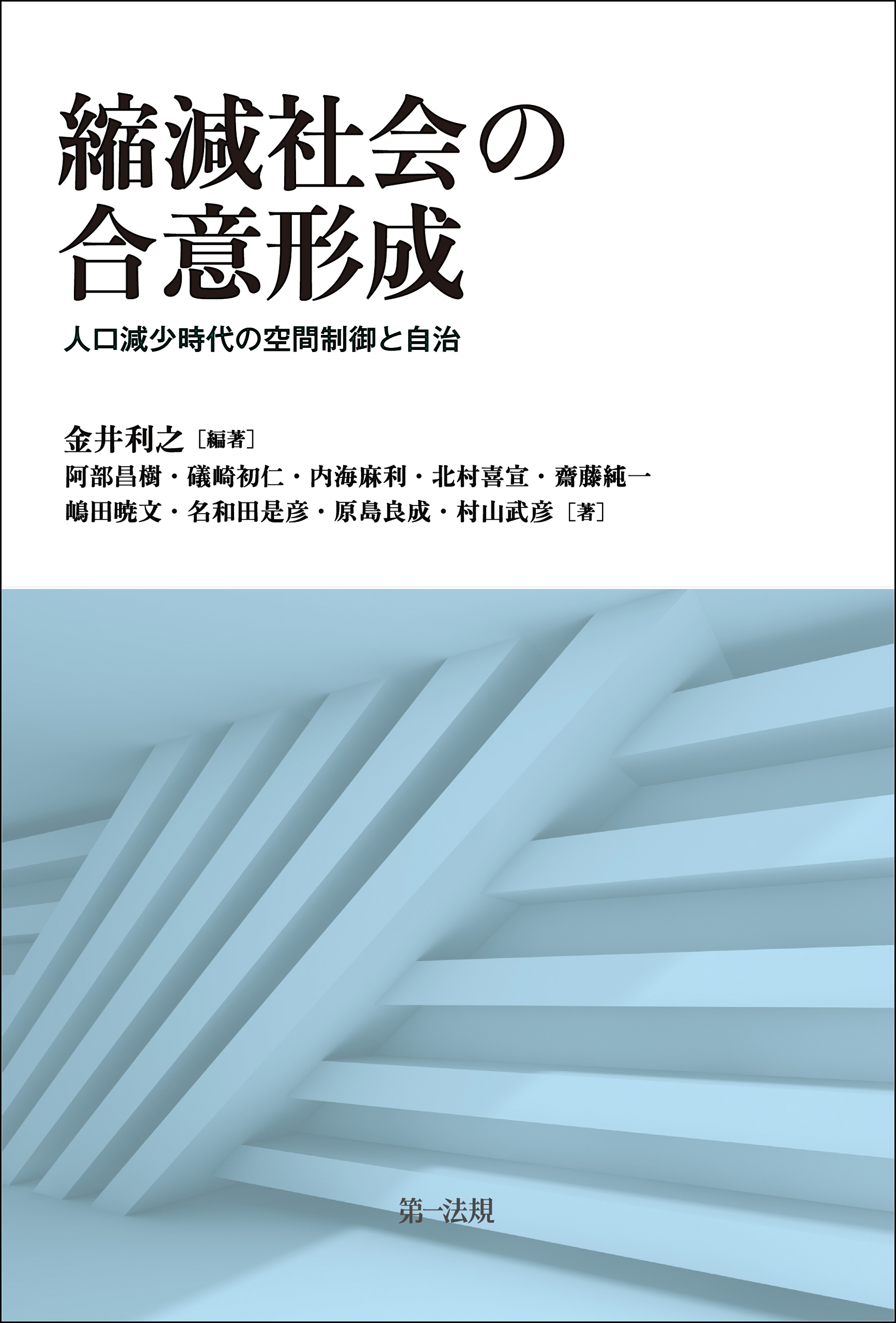 縮減社会の合意形成―人口減少時代の空間制御と自治― - 金井利之 縮減社会の合意形成―人口減少時代の空間制御と自治― - 金井利之