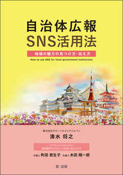 自治体広報ＳＮＳ活用法　―地域の魅力の見つけ方・伝え方―