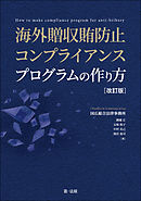 海外贈収賄防止コンプライアンスプログラムの作り方　改訂版