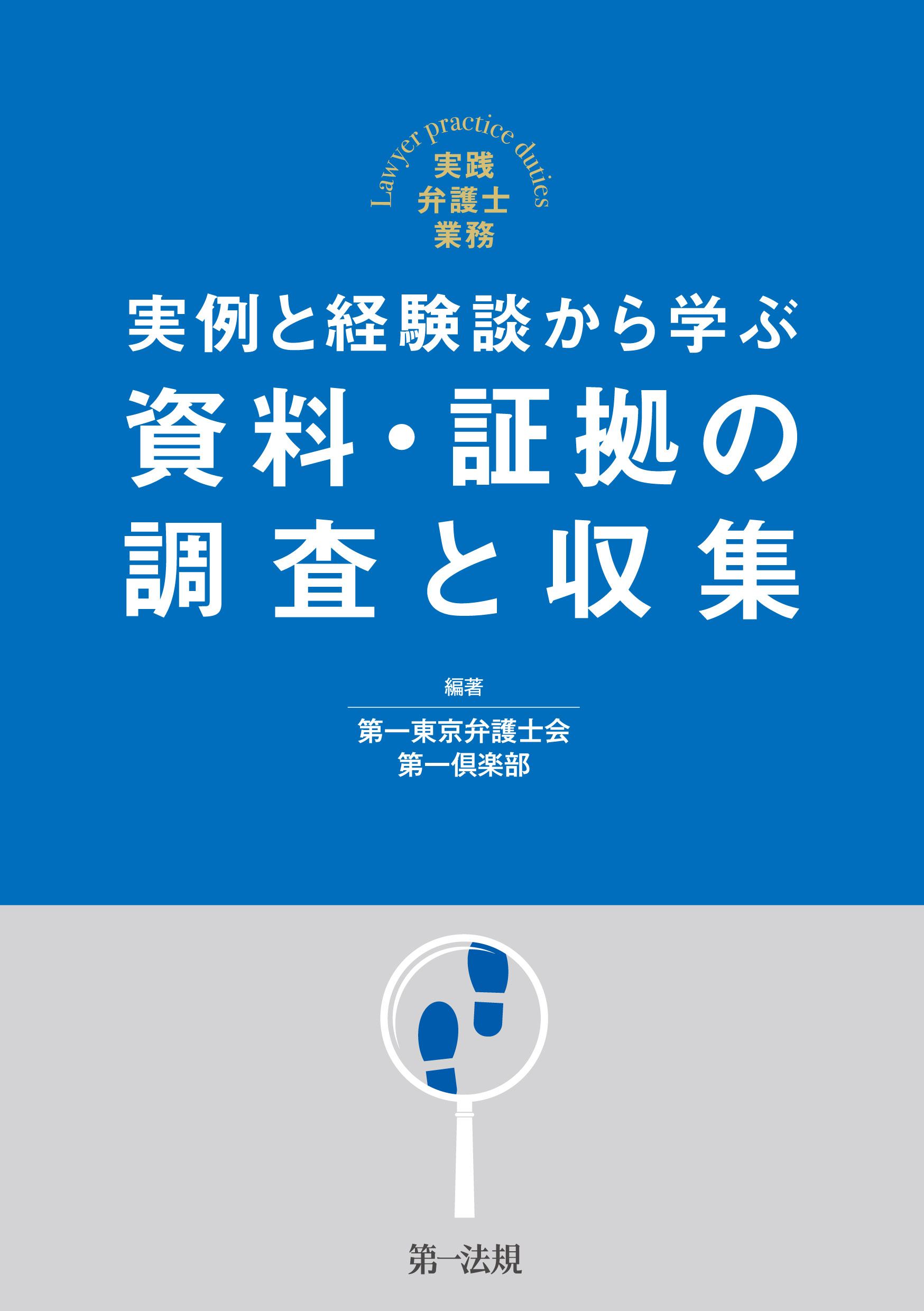 実践弁護士業務 実例と経験談から学ぶ 資料 証拠の調査と収集 第一東京弁護士会第一倶楽部 漫画 無料試し読みなら 電子書籍ストア ブックライブ