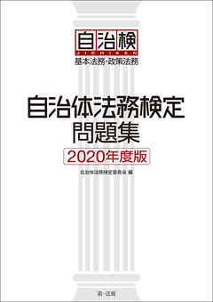 自治体法務検定問題集　２０２０年度版