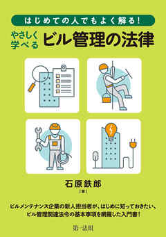 はじめての人でもよく解る！　やさしく学べるビル管理の法律