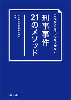 こんなところでつまずかない！　刑事事件２１のメソッド