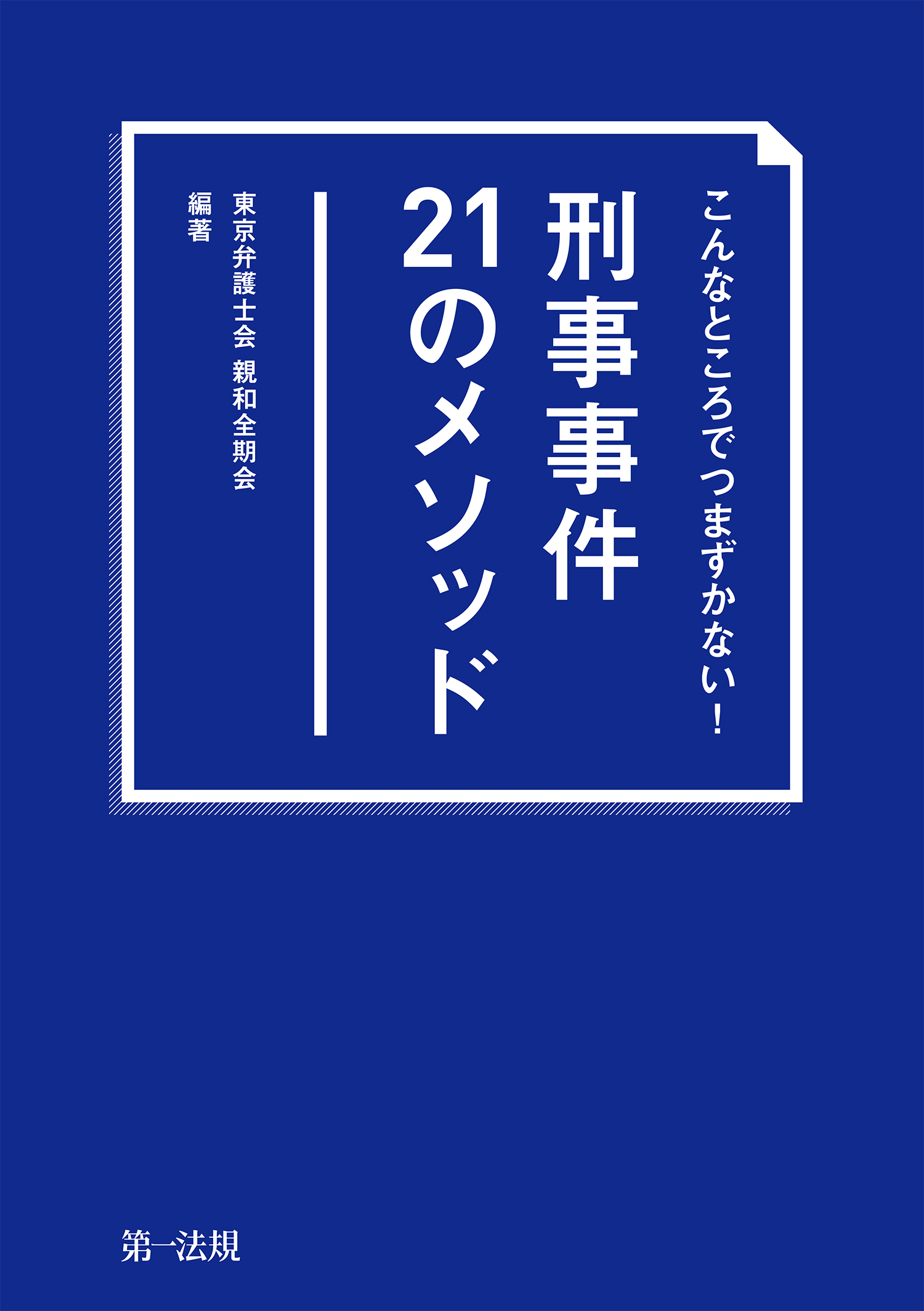 こんなところでつまずかない 刑事事件２１のメソッド 東京弁護士会 親和全期会 漫画 無料試し読みなら 電子書籍ストア ブックライブ