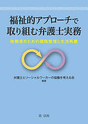 福祉的アプローチで取り組む弁護士実務―依頼者のための債務整理と生活再建―