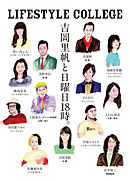 LIFESTYLE COLLEGE　吉岡里帆と日曜日18時。