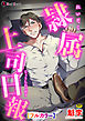 隷属上司日報【フルカラー】