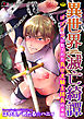 異世界滅亡綺譚　ゴブリンに犯された負け犬騎士団長の末路