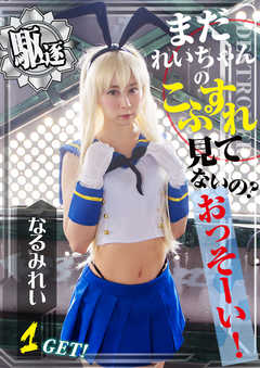 まだれいちゃんのこすぷれ見てないの？おっそーい！1GET！　なるみれい