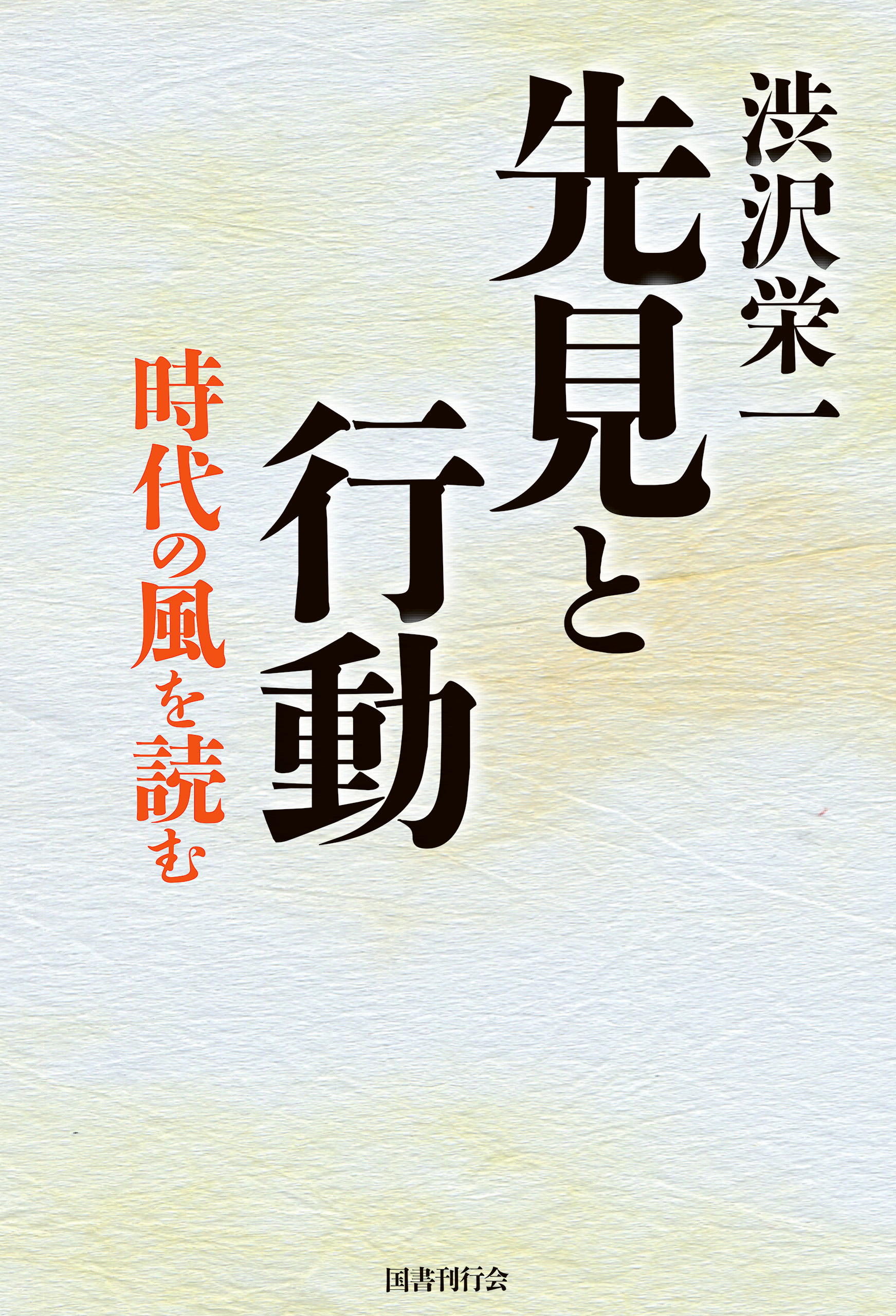 渋沢栄一 先見と行動 漫画 無料試し読みなら 電子書籍ストア ブックライブ