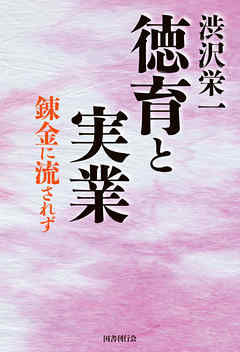 渋沢栄一  徳育と実業