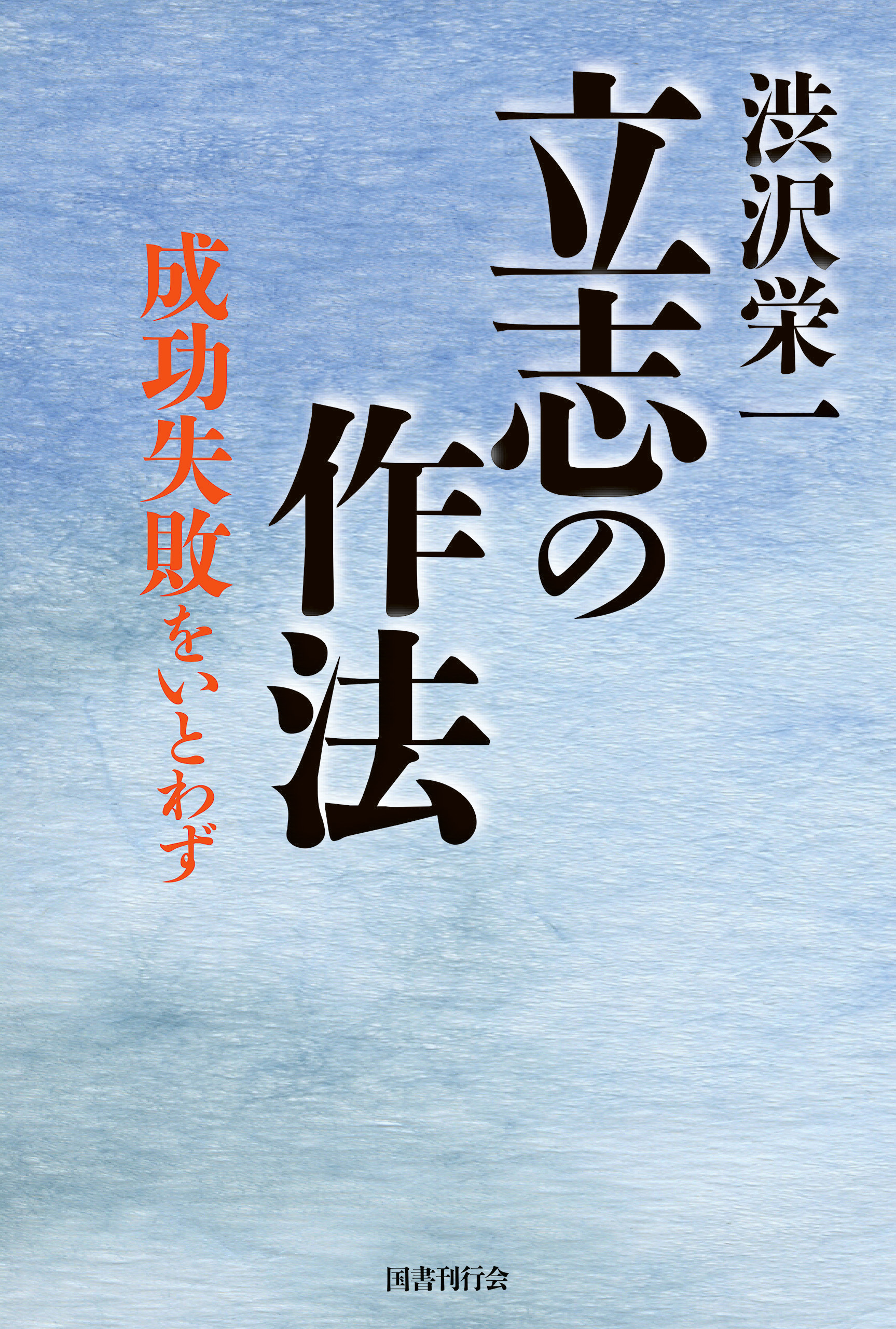 渋沢栄一 立志の作法 漫画 無料試し読みなら 電子書籍ストア ブックライブ