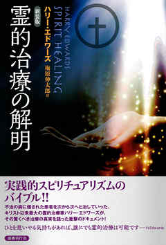 霊的治療の解明