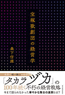 宝塚歌劇団の経営学