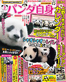 パンダ自身　3頭め