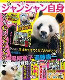 パンダ自身　5頭め　シャンシャン自身