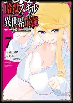 暗殺スキルで異世界最強　～錬金術と暗殺術を極めた俺は、世界を陰から支配する～