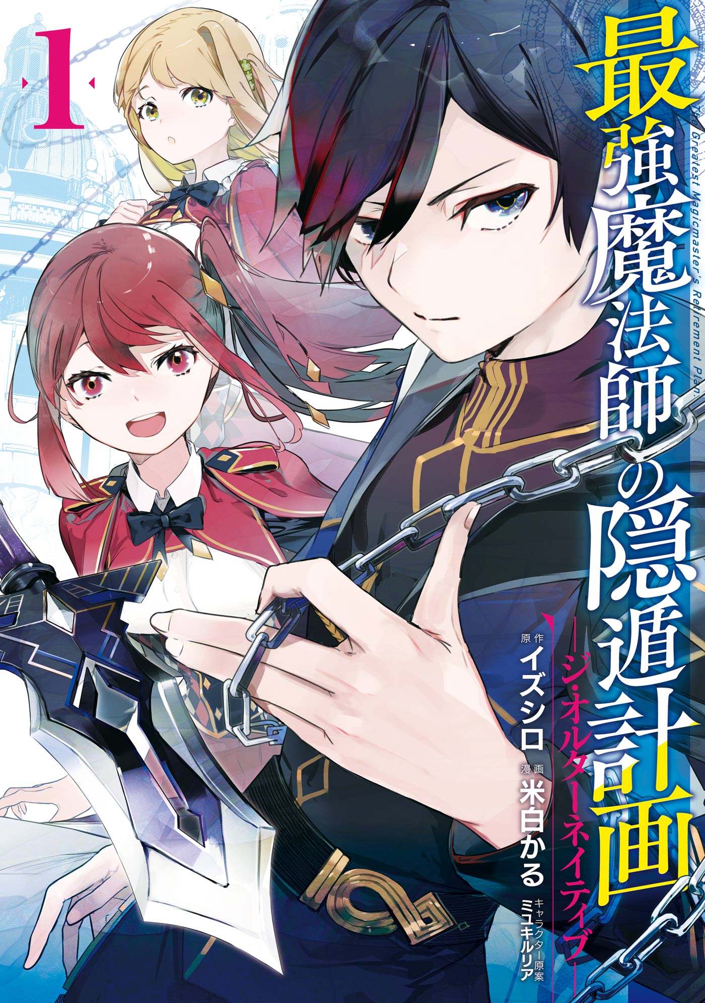 最強魔法師の隠遁計画 ジ オルターネイティブ 1巻 漫画 無料試し読みなら 電子書籍ストア ブックライブ