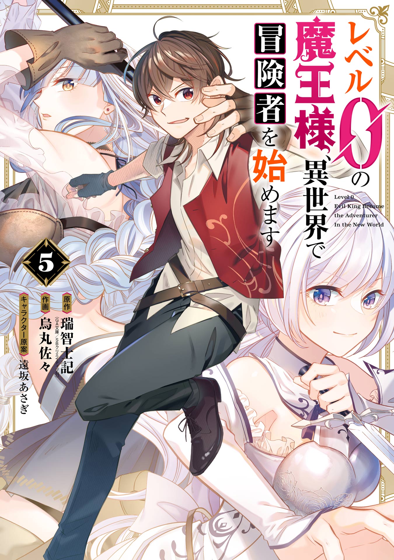 レベル0の魔王様、異世界で冒険者を始めます 5巻（最新刊） - 瑞智士記