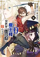 レベル0の魔王様、異世界で冒険者を始めます 6巻