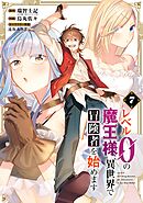 レベル0の魔王様、異世界で冒険者を始めます 7巻